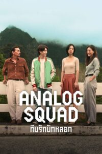 ทีมรักนักหลอก (2023) Analog Squad