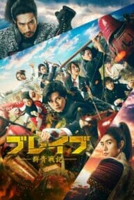 Brave: Gunjyo Senki (2021) เจาะเวลาผ่าสงครามซามูไร