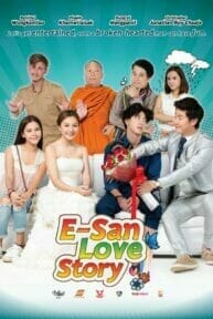 ส่ม ภัค เสี่ยน (2017) E-San Love Story