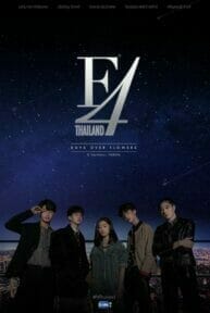 F4 Thailand: หัวใจรักสี่ดวงดาว Boys Over Flowers (2021)