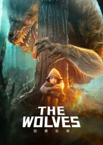 The Wolves (2022) อุบัติหมาป่ายักษ์มฤตยู