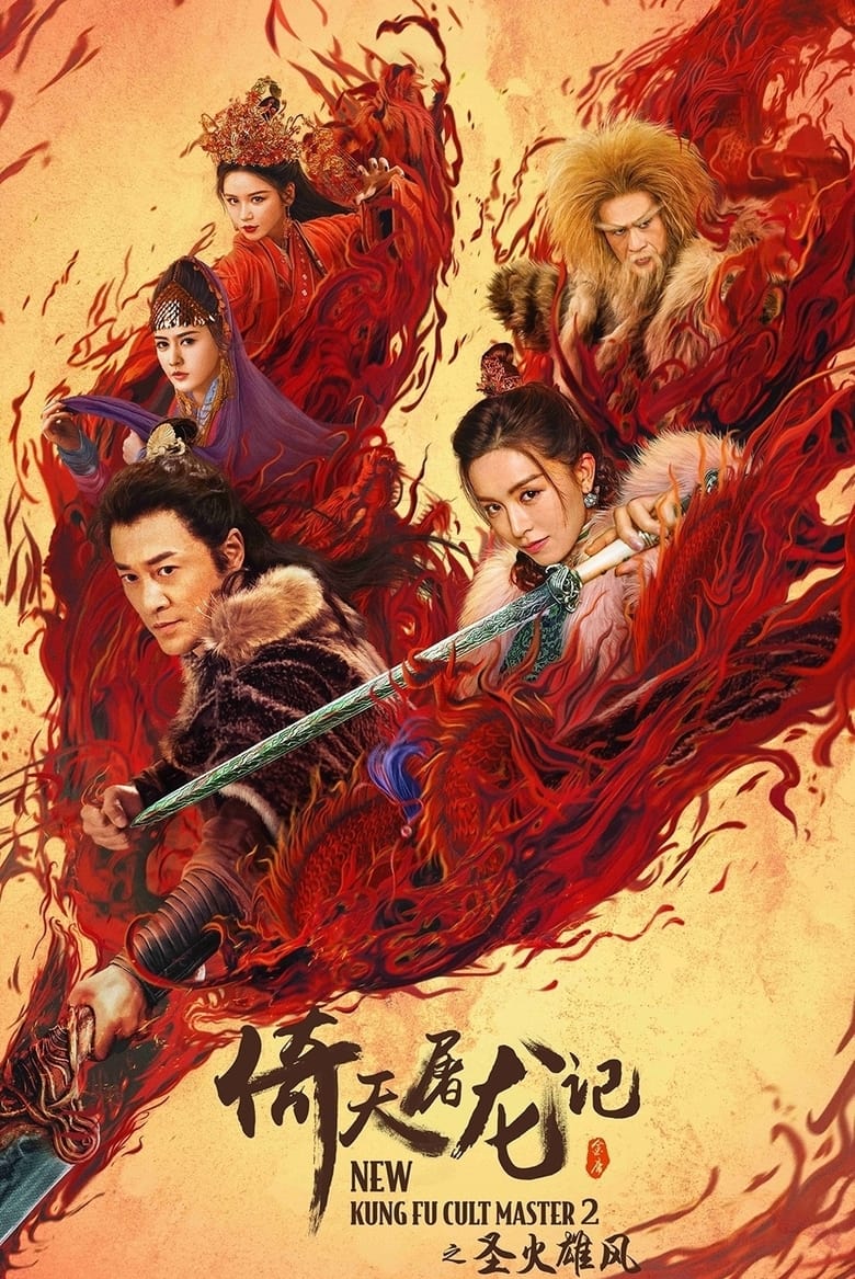 New Kung Fu Cult Master 2 (2022) ดาบมังกรหยก 2 ดูหนังออนไลน์ หนังใหม่