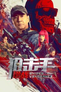 Sniper: Vengeance (2023) นักซุ่มยิง สวนกลับ